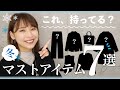 【脱・ダサい】この冬からお洒落したい人へ。絶対必要なアイテム7選はこれ！おしゃれの土台を作ろう。