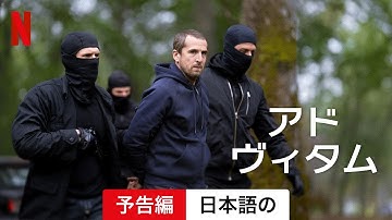 アドヴィタム (予告編) | 日本語の予告編 | Netflix