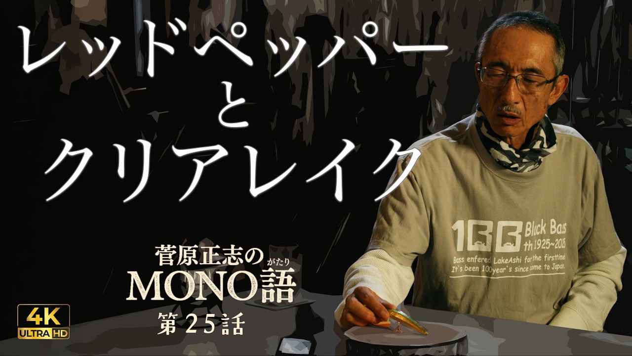 名作レッドペッパー。芦ノ湖と琵琶湖、忘れられないバス釣りの記憶｜菅原正志のMONO語｜第25話｜PUB｜大画面推奨 4K