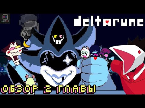 Видео: Обзор 2 главы Deltarune