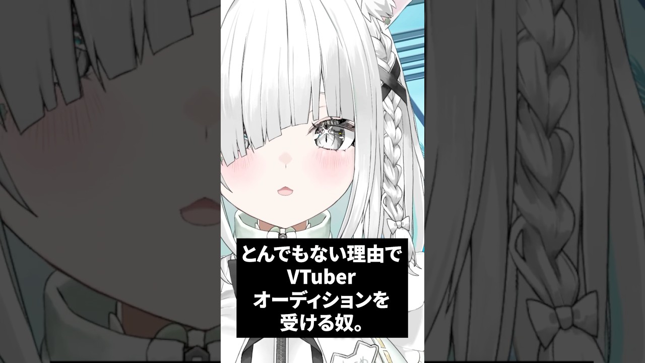 とんでもない理由でVTuberオーディションを受ける奴 #vtuber #shorts