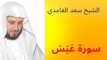 سورة عبس للقارئ الشيخ سعد الغامدي | سورة رقم 3 من جزء عم | surat abasa
