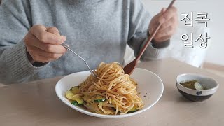 집에서 혼자 보내는 주말 집콕 일상 (초간단 파스타, 1일2영화, 마라크림떡볶이, 배춧국과 배추전)