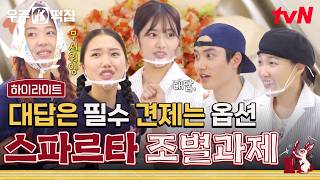 완벽한 협동과 상호 보완👏 지락이들과 도 본부장이 말아주는 우당탕탕 조별과제 희망편👍 #highlight #우주떡집 EP.11