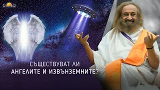 ИЗВЪНЗЕМНИ, АНГЕЛИ И ЖИВОТ СЛЕД СМЪРТТА | Шри Шри Рави Шанкар