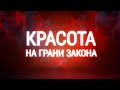 Красота на грани закона. Документальный фильм