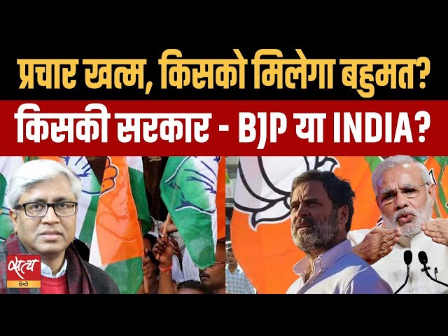 2024 Election- Campaign ends- Who will form the govt- BJP or INDIA? | PM MODI | CONGRESS | ASHUTOSH class=