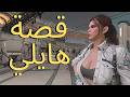 قصة هايلي الكاملة القناصة التي لا ت كتشف ذا فيرست ديسيندنت