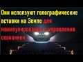 Голографические вставки используются на Земле для манипулирования и управления сознанием.