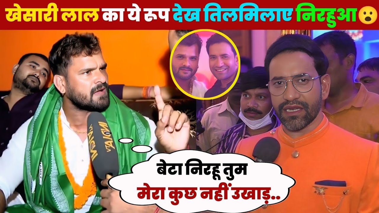 ए देखिए खेसारी लाल का ये भयानक रूप देख तिलमिलाए निरहुआ 😮 