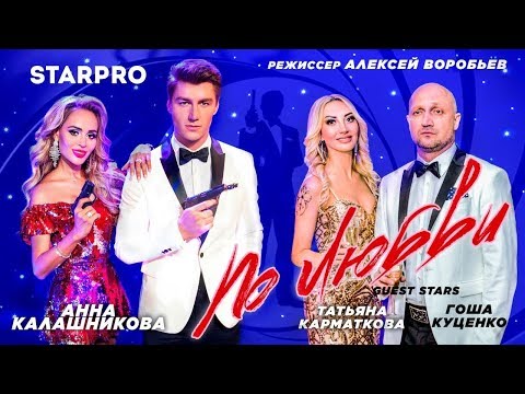 Анна Калашникова - По любви