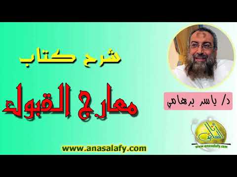  مقدمة عن الكتاب و خطبة الكتاب شرح أسماء الله انى معارج القبول د ياسر برهامي