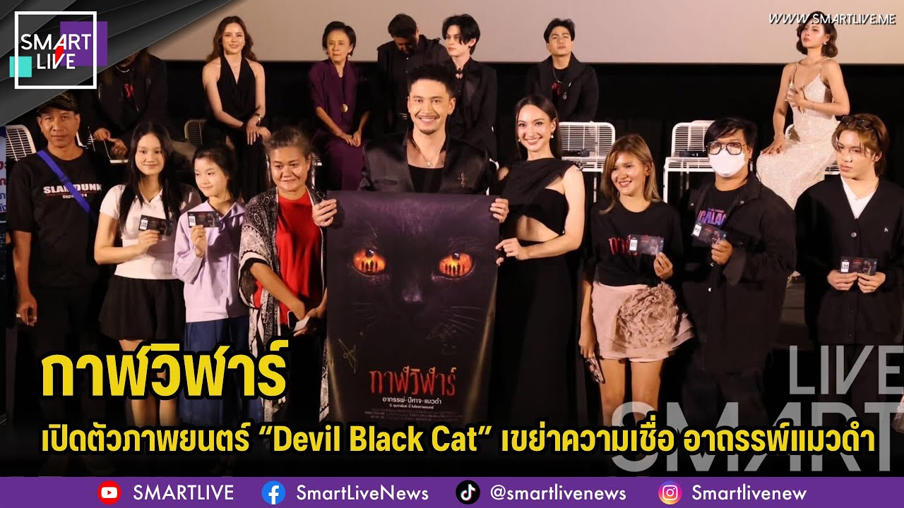 เปิดตัวภาพยนตร์ “กาฬวิฬาร์ – Devil Black Cat” เขย่าความเชื่อ อาถรรพ์แมวดำสู่ความสยองขวัญ