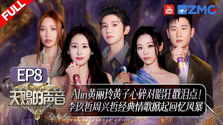 [ EP8🔥 ]Diamond Zhang and Eric Zhou Reunite for Classic Unrequited Love Anthem #thetreasuredvoice