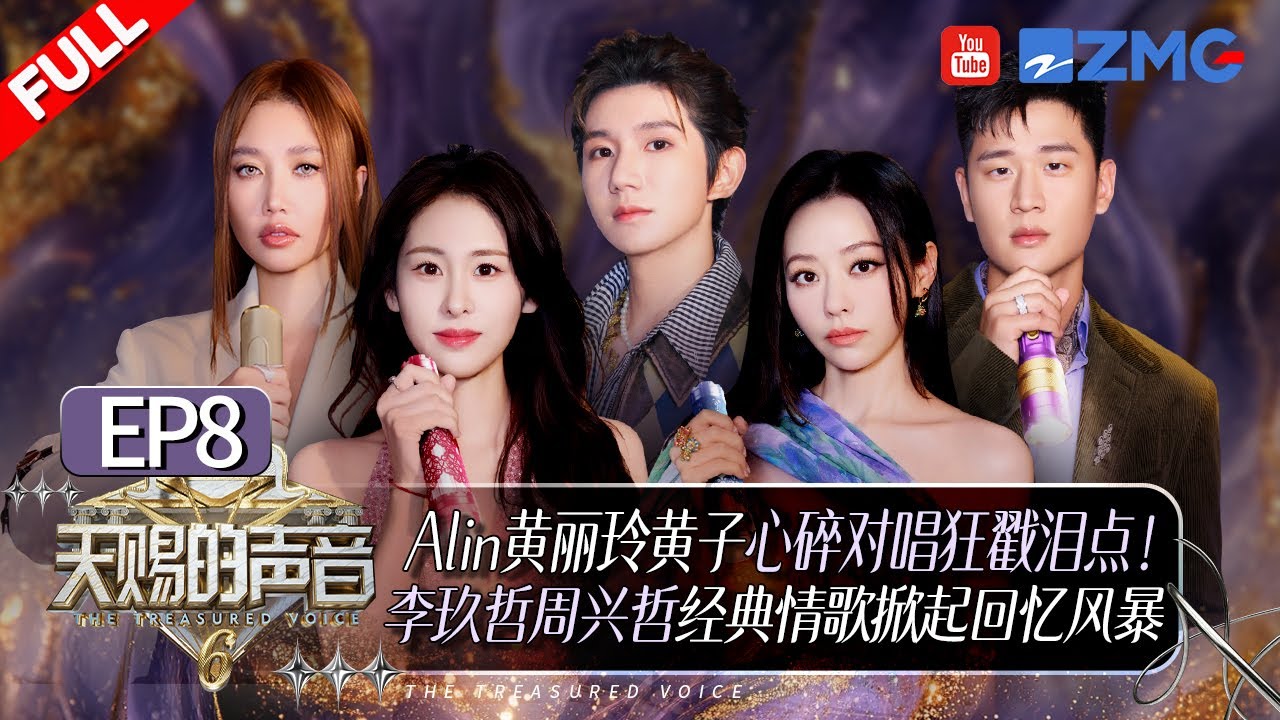 【EP8🔥】张碧晨Eric周兴哲二搭经典暗恋神曲！A-lin黄丽玲黄子对唱惹人泪目！张远陈冰10年老友再同台！李玖哲再唱代表作开口就是回忆杀！ #天赐的声音6 FULL EP8 20250606