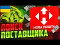 Как найти поставщика на товарку в Украине? Обучение товарному бизнесу / Урок 2