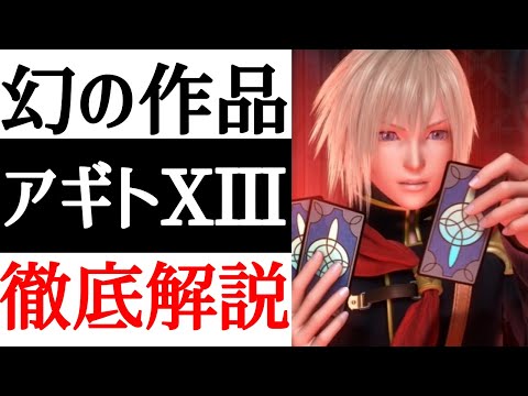 【FF零式】幻のアギト13のシナリオがヤバすぎた!?開発秘話をご紹介!!【考察】