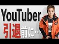 【オワコン】YouTuberの末路がやばくなりそうなので・・・