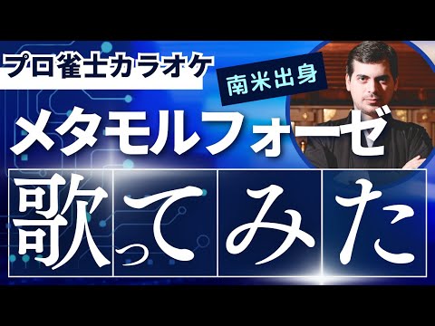 「南米出身プロ雀士が挑戦！GACKT「Metamorphoze～メタモルフォーゼ～」カバー」
