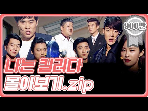 크큭티비 금요스트리밍 나는킬러다 몰아보기 Zip KBS 방송 