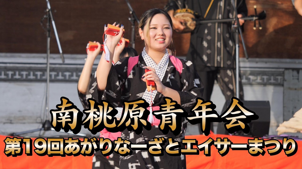 Minami Momohara Youth Association - 19th Agarinaza Eisa Festival