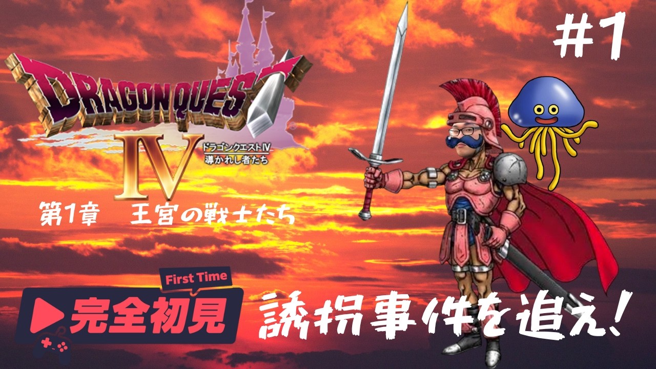 実況】ドラゴンクエストⅣ 導かれし者たち #1 - YouTube