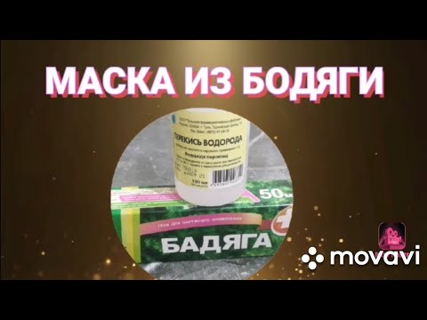 Маска из бадяги с перикисью водорода. Процедура медленного шелушения...#shorts#