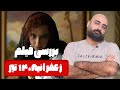 نقد و بررسی فیلم زعفرانیه 14 تیر