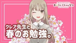 クレア先生と、春のお勉強💕【シスター・クレア】