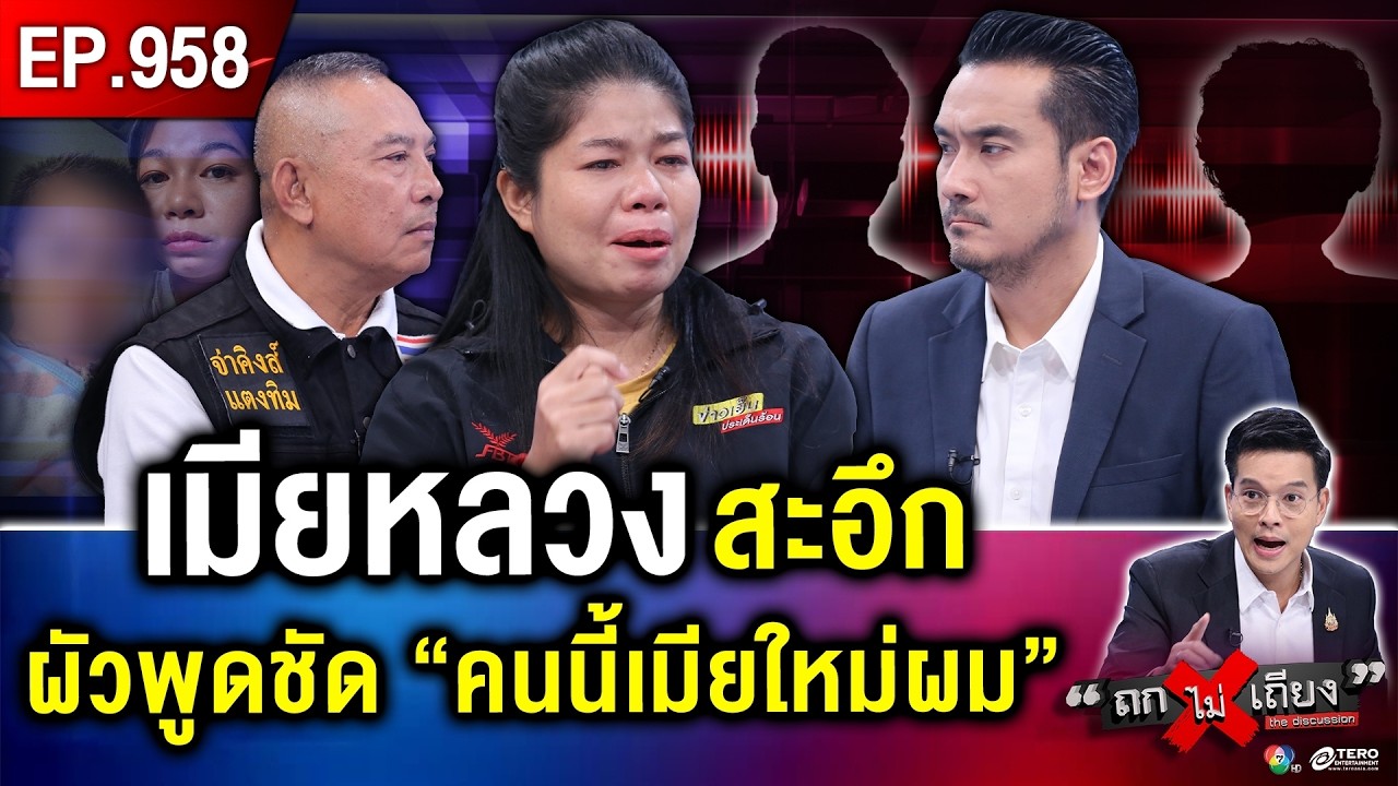 เมียหลวงร่ำไห้ ผัวคบชู้ พรากลูก 3 จากอกแม่ เมียน้อยเย้ย “ไม่กลัวใคร กูหลานกำนัน” 