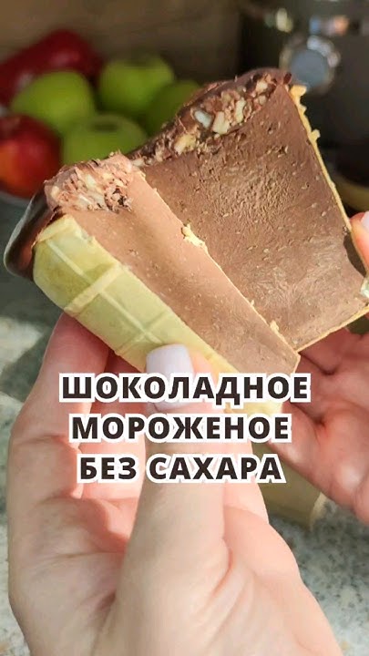 Шоколадное мороженое без сахара #ппрецепты #ппдесерт #мороженоедома # ...