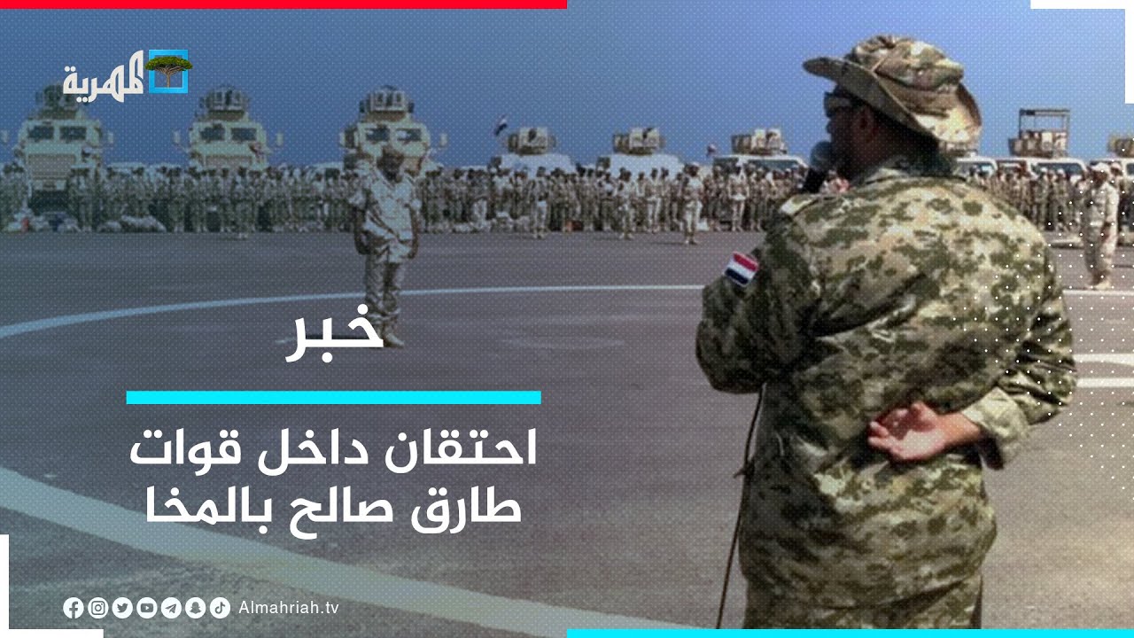 مصادر تكشف عن احتقان داخل قوات طارق صالح المتمركزة في مدينة المخا