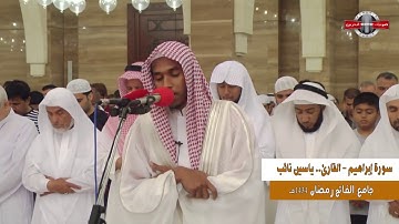 القارئ ياسين نائب سورة ابراهيم