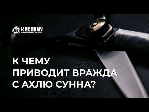 32. К чему приводит вражда с Ахлю Сунна? Угроза каждому, кто воюет с Сунной. Ринат Абу Мухаммад