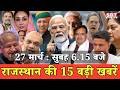 27 मार्च : राजस्थान सुबह 6.15 बजे की 15 बड़ी खबरें | SBT News | Rajasthan News