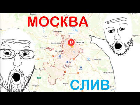СЛИВАТЕЛЬ МОСКВЫ