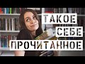 Прочитанное марта || Месяц разочарований, хотя есть пара хороших книг