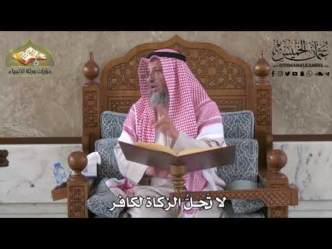 446 - لا تحلُّ الزكاة لكافر - عثمان الخميس