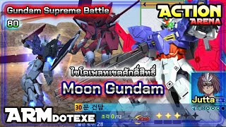 Moon Gundam ยักษ์อวกาศทะลวงฟาดทุกสถาบัน / Gundam Supreme Battle