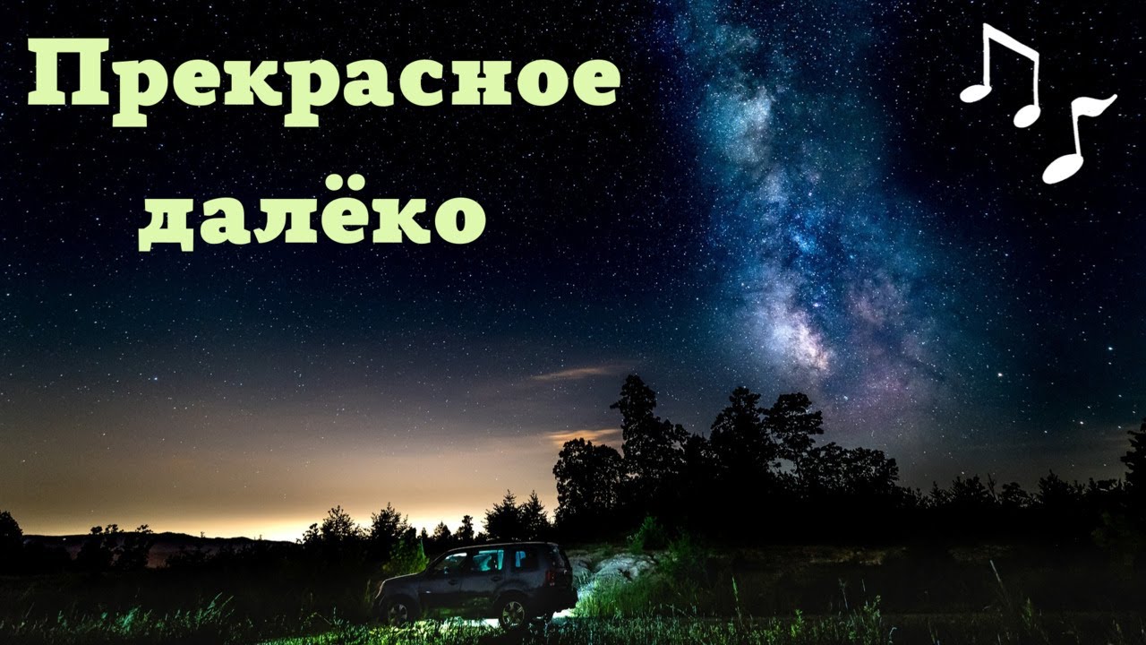 Летов прекрасное далеко. Прекрасное далеко. Картинки к песне прекрасное далеко. Рисунок к песне прекрасное далеко. Прекрасное далеко надпись.