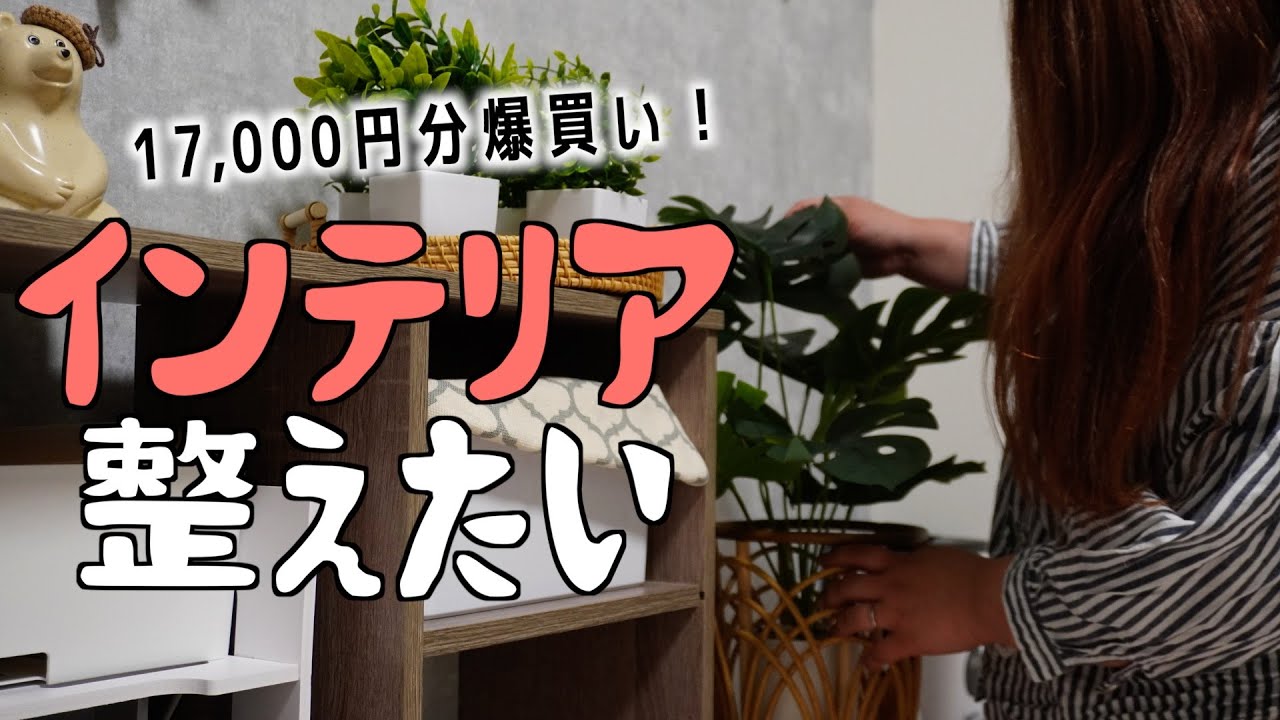 17,000円分爆買い！整理整頓が苦手な主婦、収納もインテリアも整える！