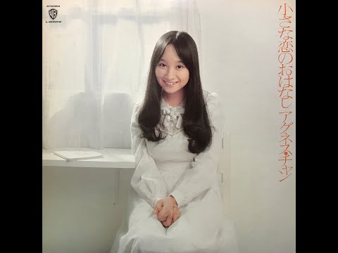 ふれあい / アグネス・チャン(Agnes Chan/陳美齡)