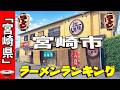 【2026年版】宮崎県「宮崎市」ラーメンランキングTOP20！