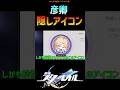 【崩壊スターレイル】条件を満たすと出てくる隠しアイコン #崩壊スターレイル #彦卿 #honkaistarrail #shorts