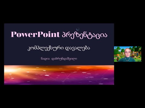 ნადია დაბრუნდაშვილი  -  PowerPoint Presentation/კომპლექსური დავალება