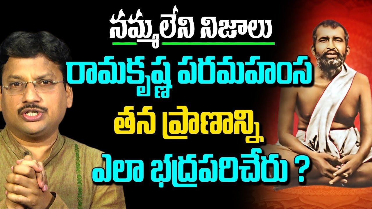 రామకృష్ణ పరమహంస గురించి మీకు తెలియని నమ్మలేని నిజాలు !! Unknown Facts Of Ramakrishna Paramahansa 🙏