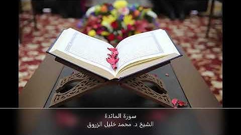 سورة المائدة الشيخ د. محمد خليل الزروق - رواية قالون - ليبيا