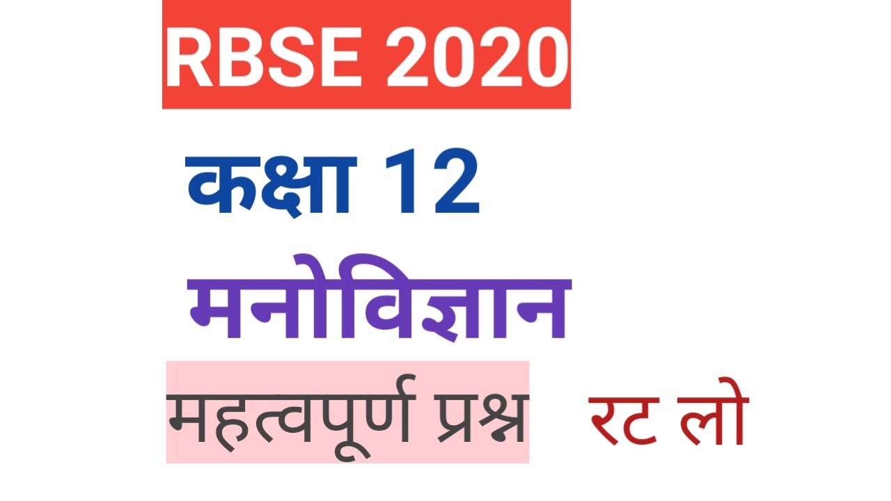 RBSE 2020 class 12 psychology (मनोविज्ञान) 30 june paper |12th psychology important question