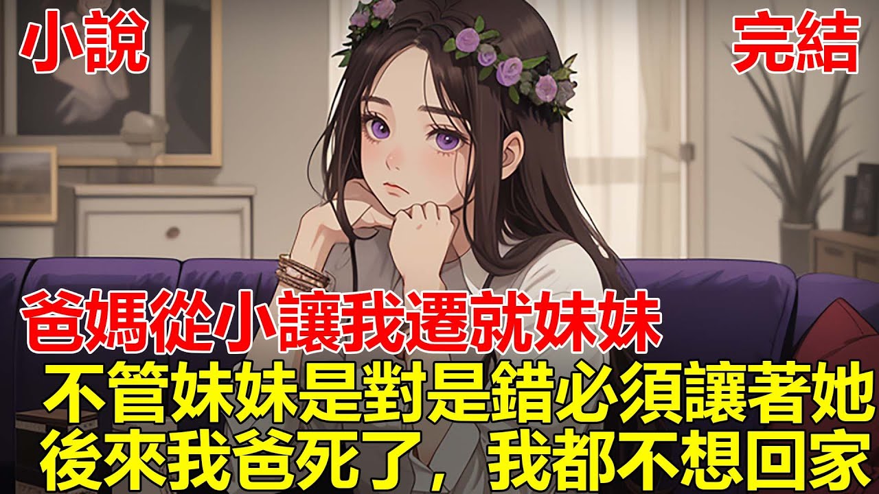 我跟妹妹同樣是我爸的女兒，只要妹妹一哭，我爸就讓我讓著她，後來我跟爸爸吵架，老死不相往來，直到他真的死了後，我還是幫他料理了後事！