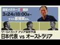【W杯アジア最終予選】日本代表 対 オーストラリア代表【生雑談】